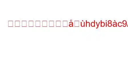 なぜコンクリートにhdybi8c9/n8(8(8(88~88